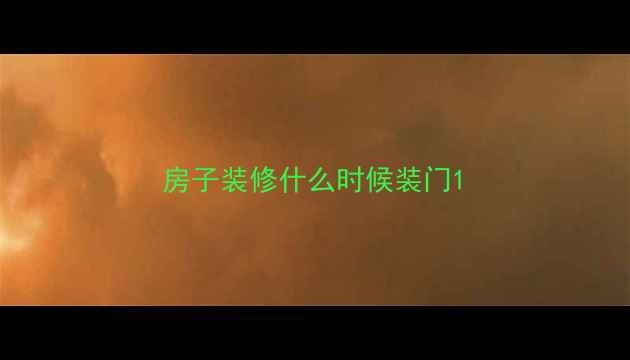 图片 房子装修什么时候装门1