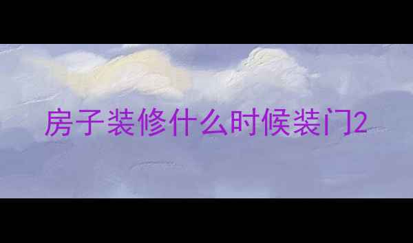图片 房子装修什么时候装门2