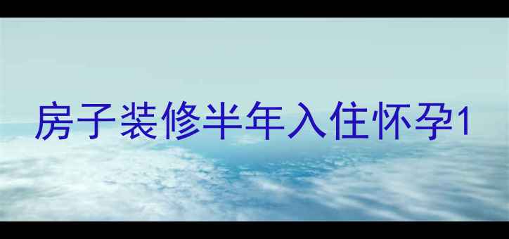 图片 房子装修半年入住怀孕1