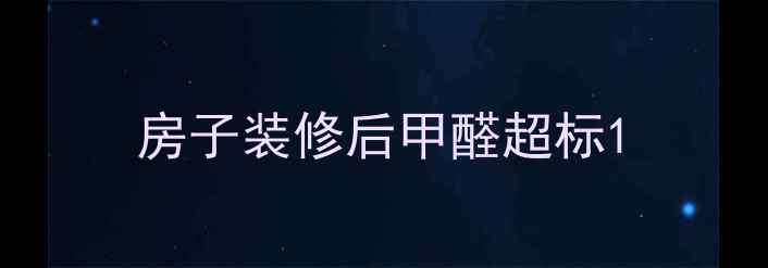 图片 房子装修后甲醛超标1