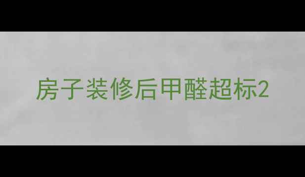 图片 房子装修后甲醛超标2