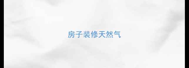 图片 房子装修天然气