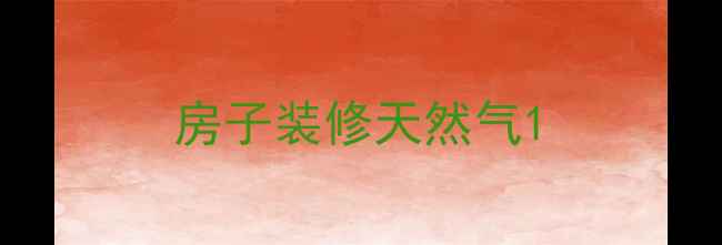 图片 房子装修天然气1