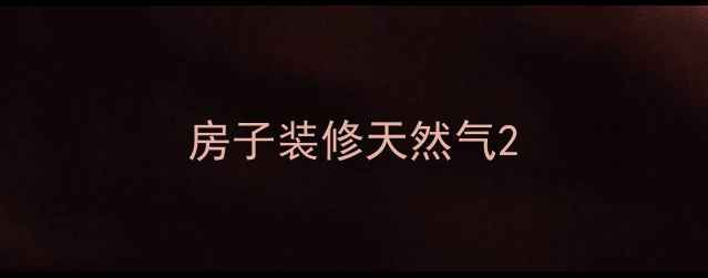 图片 房子装修天然气2