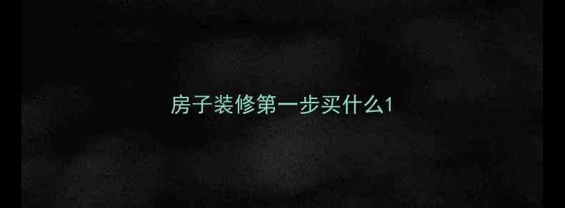 图片 房子装修第一步买什么1