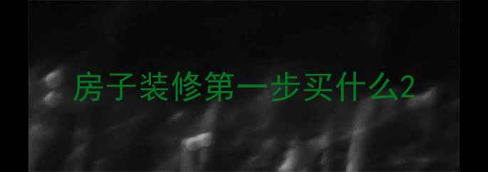 图片 房子装修第一步买什么2