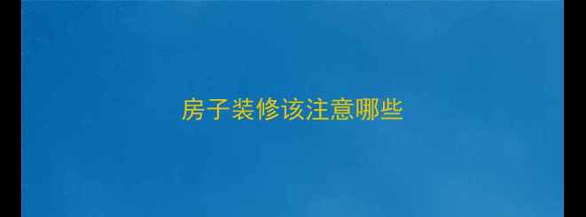 图片 房子装修该注意哪些