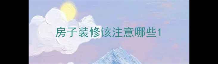 图片 房子装修该注意哪些1