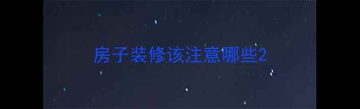 图片 房子装修该注意哪些2