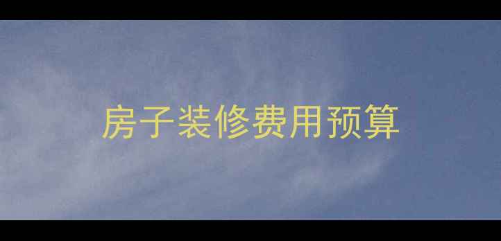 图片 房子装修费用预算