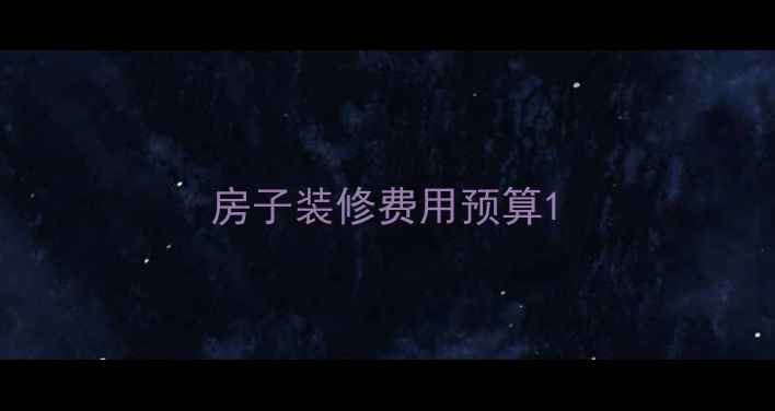 图片 房子装修费用预算1