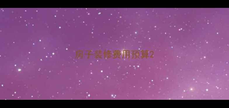 图片 房子装修费用预算2
