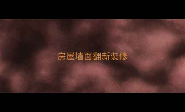 图片 房屋墙面翻新装修