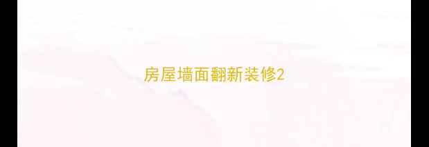 图片 房屋墙面翻新装修2