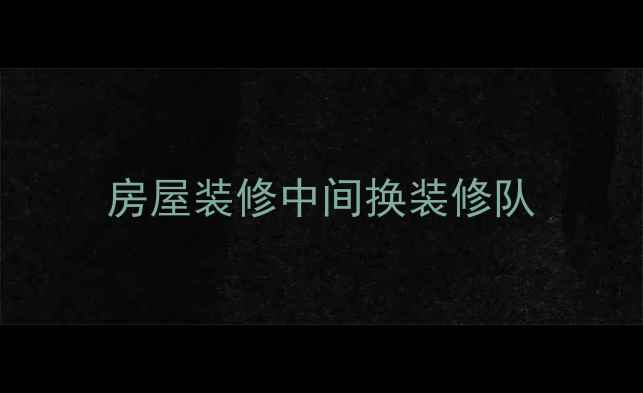 图片 房屋装修中间换装修队