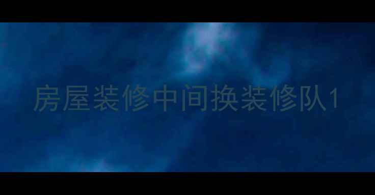图片 房屋装修中间换装修队1