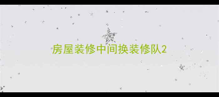 图片 房屋装修中间换装修队2