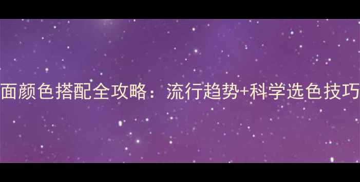 图片 房屋装修墙面颜色搭配全攻略：流行趋势+科学选色技巧+避坑指南1
