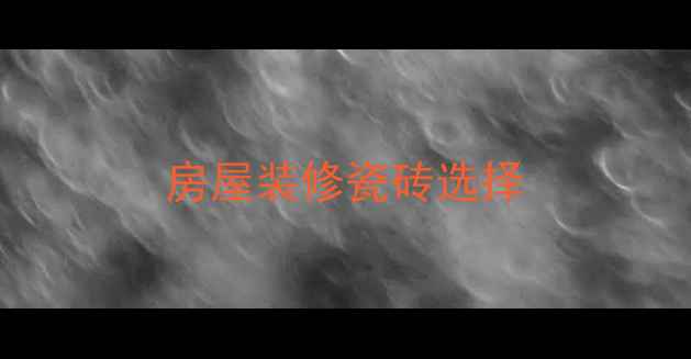 图片 房屋装修瓷砖选择