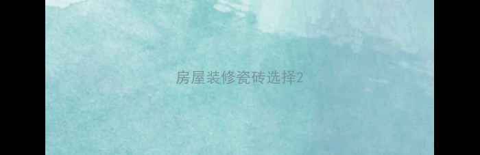 图片 房屋装修瓷砖选择2