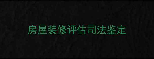 图片 房屋装修评估司法鉴定