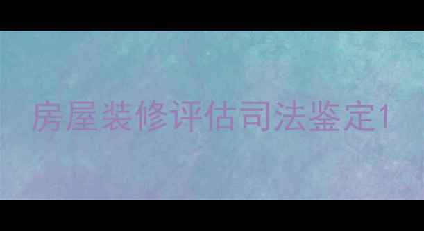 图片 房屋装修评估司法鉴定1