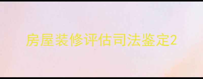 图片 房屋装修评估司法鉴定2