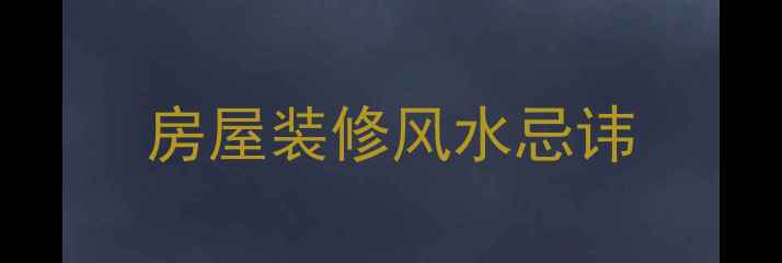 图片 房屋装修风水忌讳