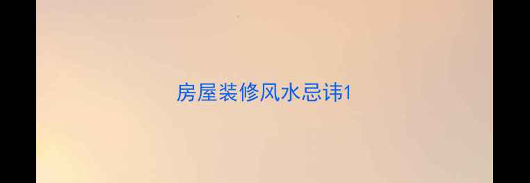 图片 房屋装修风水忌讳1
