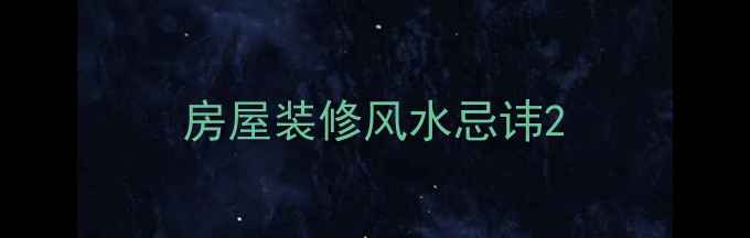 图片 房屋装修风水忌讳2
