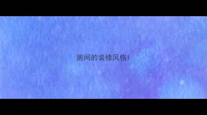 图片 房间的装修风格1