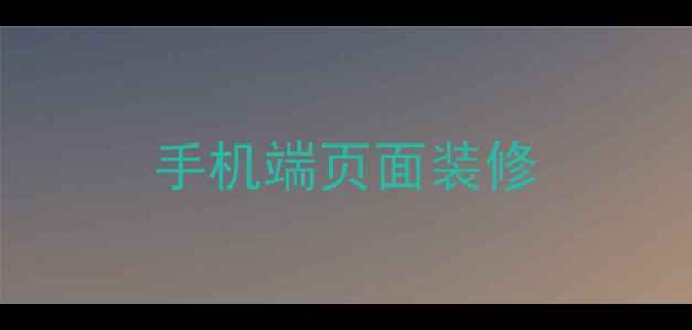 图片 手机端页面装修