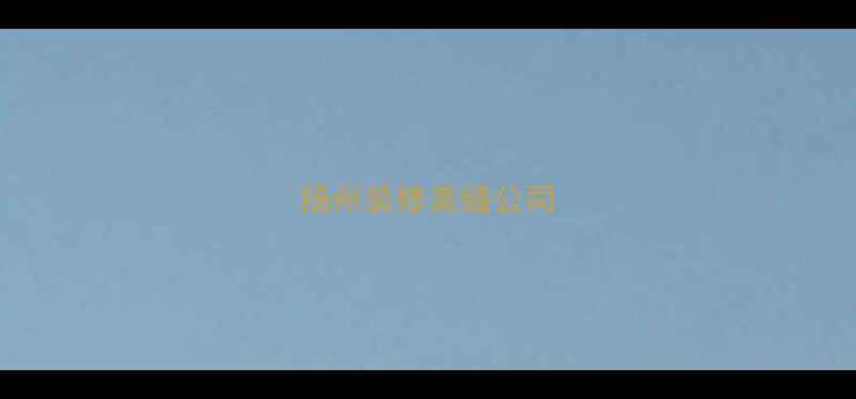 图片 扬州装修美缝公司