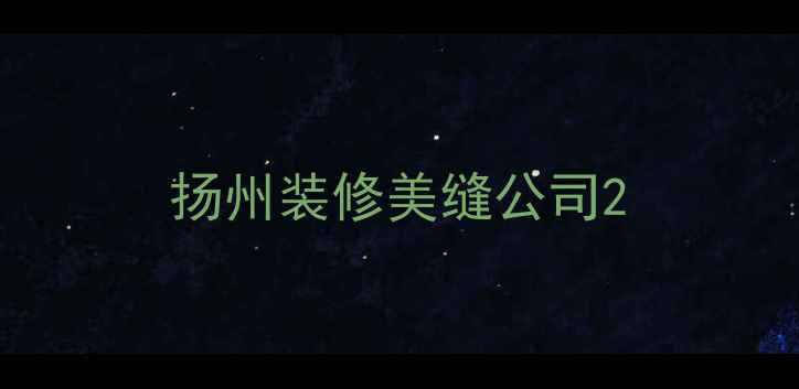 图片 扬州装修美缝公司2
