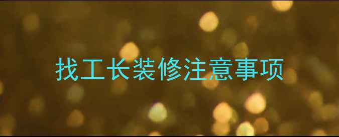 图片 找工长装修注意事项