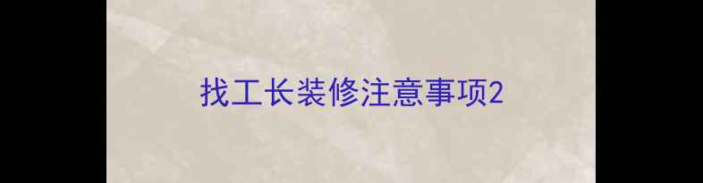 图片 找工长装修注意事项2