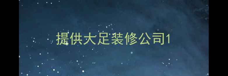 图片 提供大足装修公司1