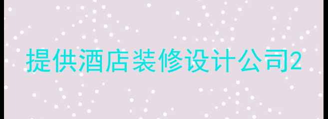 图片 提供酒店装修设计公司2