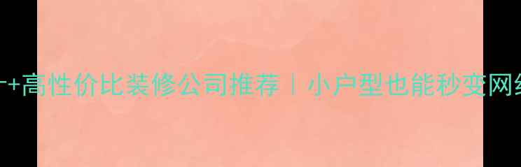 图片 文化墙设计+高性价比装修公司推荐｜小户型也能秒变网红打卡点！