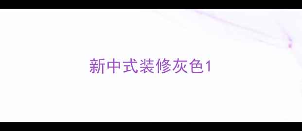 图片 新中式装修灰色1
