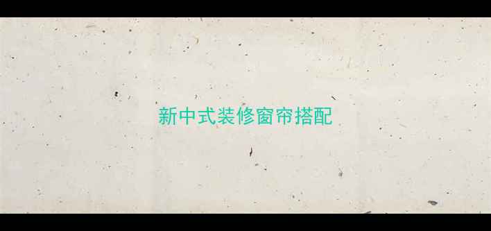 图片 新中式装修窗帘搭配