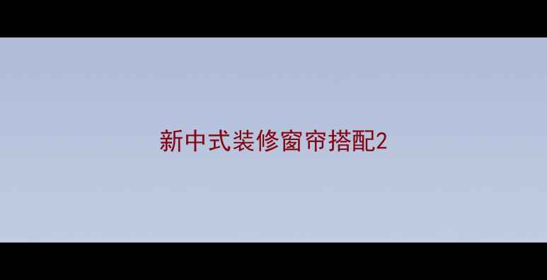 图片 新中式装修窗帘搭配2