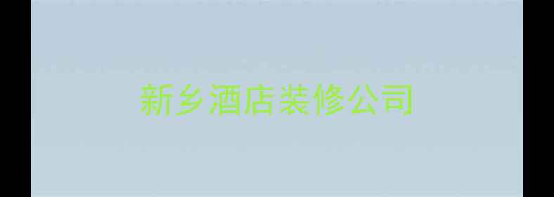 图片 新乡酒店装修公司