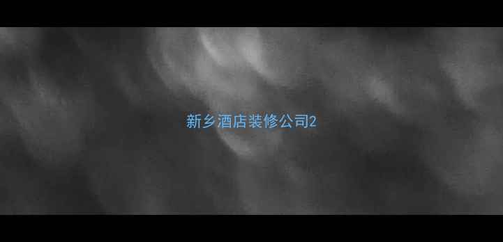 图片 新乡酒店装修公司2