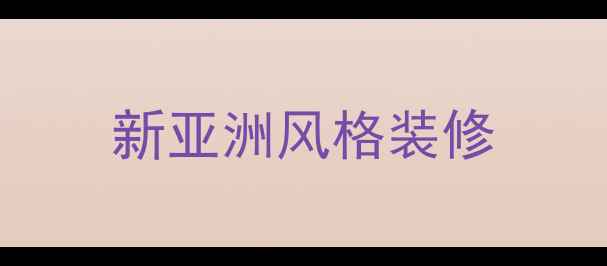 图片 新亚洲风格装修