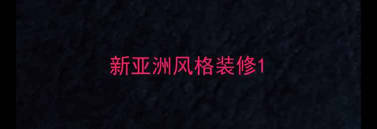 图片 新亚洲风格装修1