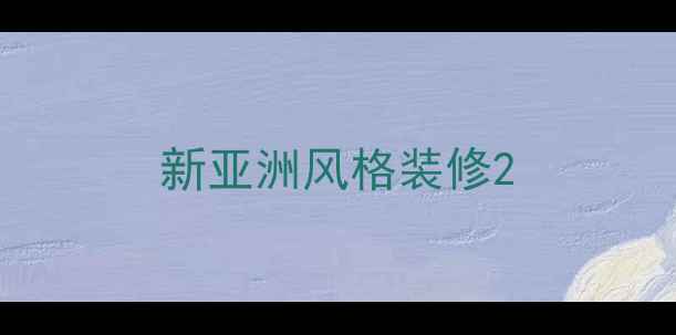 图片 新亚洲风格装修2