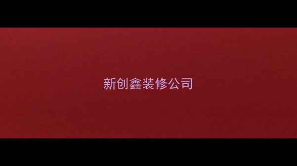图片 新创鑫装修公司