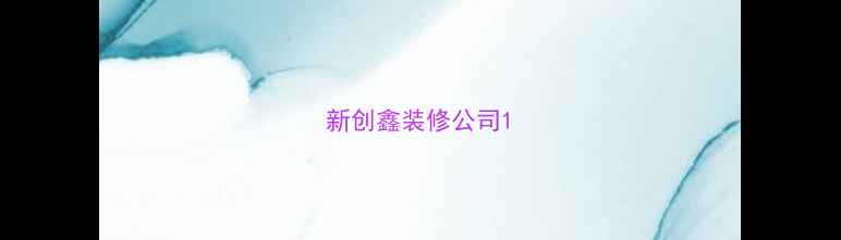 图片 新创鑫装修公司1