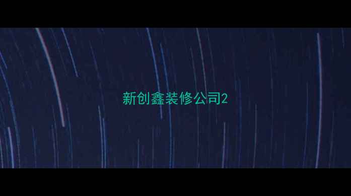 图片 新创鑫装修公司2